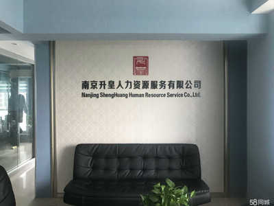 南京升皇人力資源服務與商務信息咨詢 專業賦能，助力企業高效發展